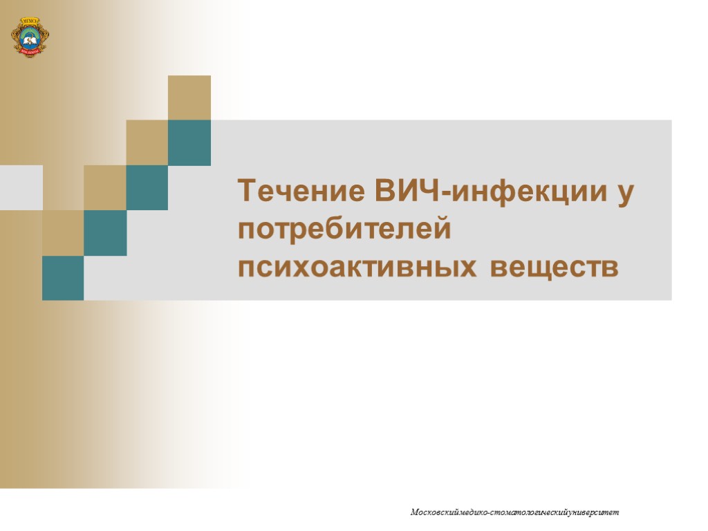 Течение ВИЧ-инфекции у потребителей психоактивных веществ Московский медико-стоматологический университет